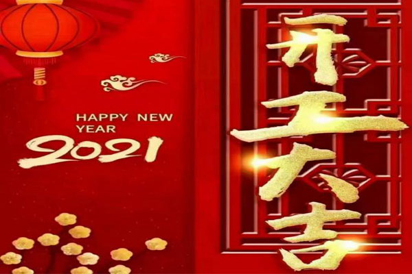 新年新氣象，夢想再出發(fā)
